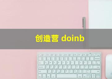 创造营 doinb